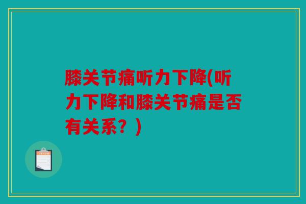 膝关节痛听力下降(听力下降和膝关节痛是否有关系？)