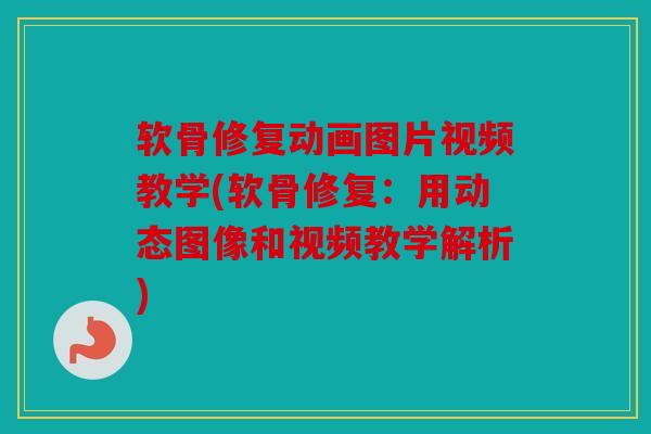 软骨修复动画图片视频教学(软骨修复：用动态图像和视频教学解析)