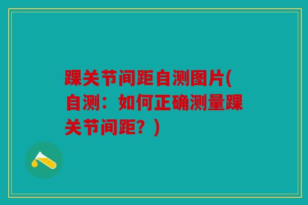 踝关节间距自测图片(自测：如何正确测量踝关节间距？)