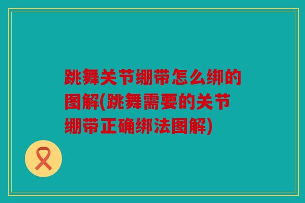 跳舞关节绷带怎么绑的图解(跳舞需要的关节绷带正确绑法图解)