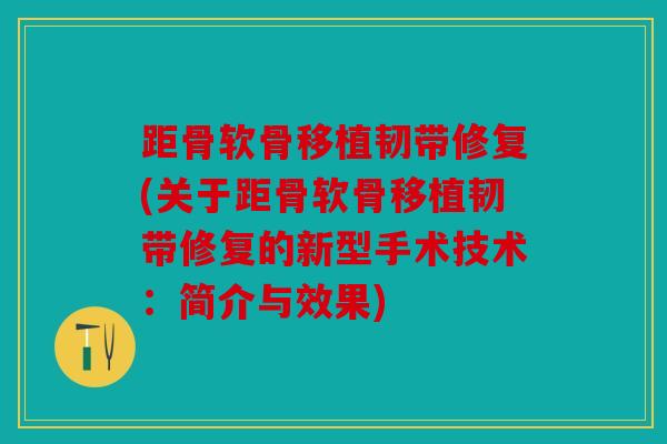 距骨软骨移植韧带修复(关于距骨软骨移植韧带修复的新型手术技术：简介与效果)