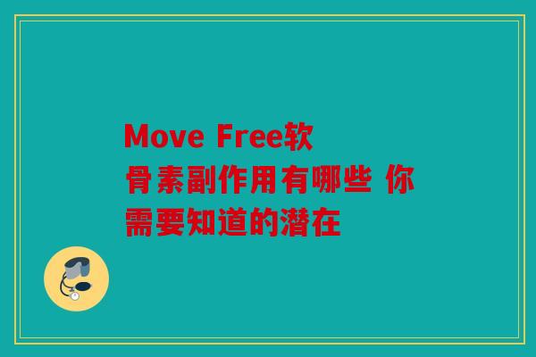 Move Free软骨素副作用有哪些 你需要知道的潜在