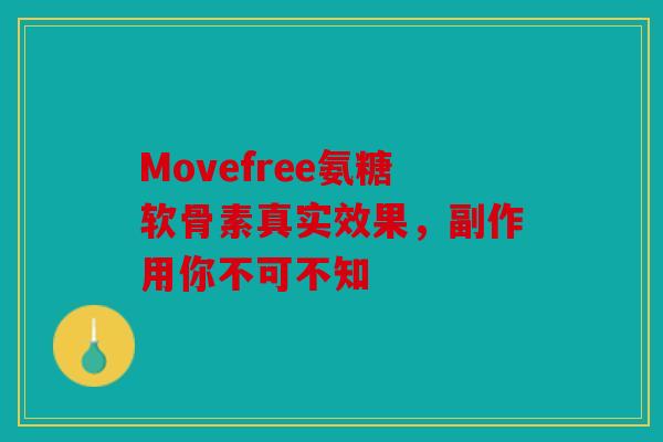Movefree氨糖软骨素真实效果，副作用你不可不知
