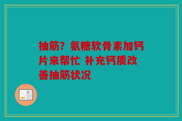 抽筋？氨糖软骨素加钙片来帮忙 补充钙质改善抽筋状况