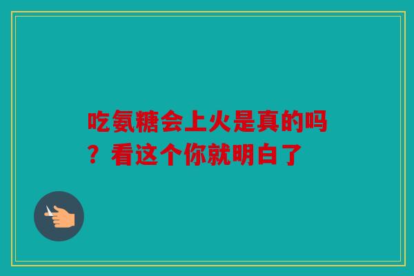 吃氨糖会上火是真的吗？看这个你就明白了