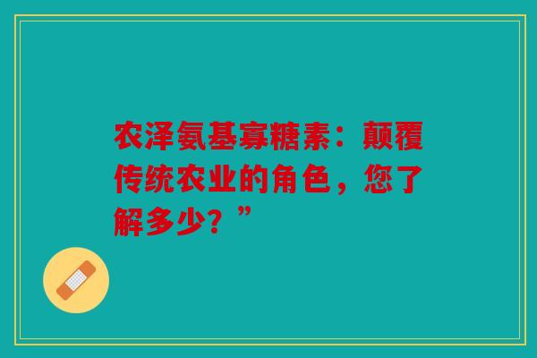 农泽氨基寡糖素：颠覆传统农业的角色，您了解多少？”