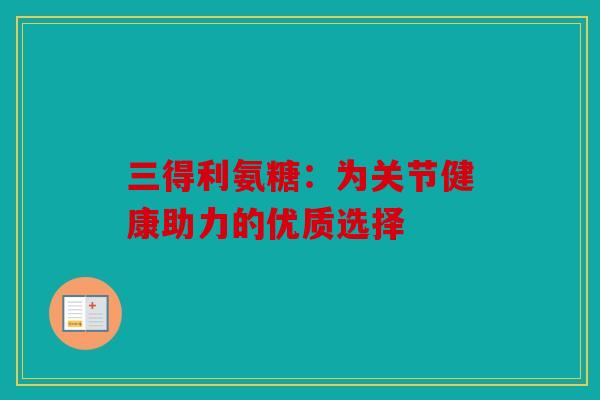 三得利氨糖：为关节健康助力的优质选择