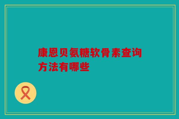 康恩贝氨糖软骨素查询方法有哪些
