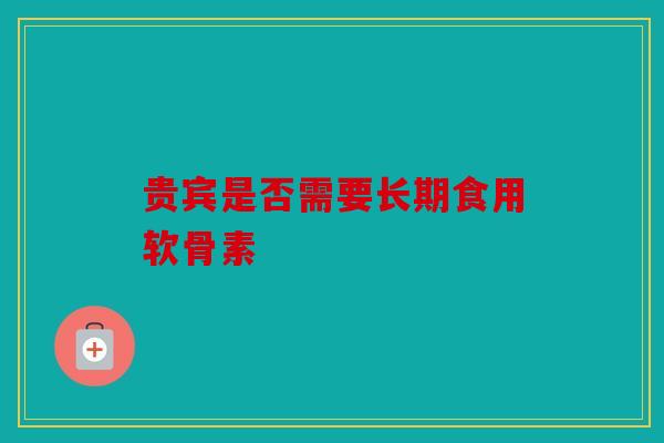 贵宾是否需要长期食用软骨素